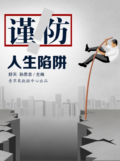 Title details for 谨防人生陷阱 by 舒天 - Available